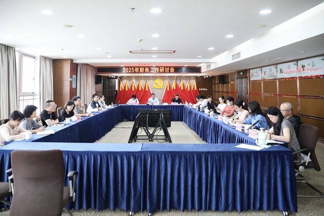 公司组织召开2025年财务事情钻研聚会